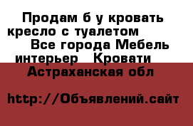 Продам б/у кровать-кресло с туалетом (DB-11A). - Все города Мебель, интерьер » Кровати   . Астраханская обл.